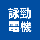 詠勁電機企業有限公司,發電機出租柴油發電機,發電,風力發電,太陽能發電