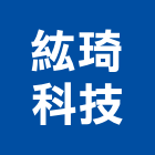 紘琦科技有限公司,台北市不斷電不斷電系統