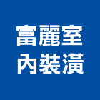 富麗室內裝潢工作室,屏東縣地磚壁地磚,止滑地磚,國展地磚,橡膠樓梯地磚