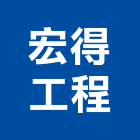 宏得工程有限公司,鋼軌樁鋼軌,鋼軌樁工程,鋼軌樁引孔,t型鋼軌