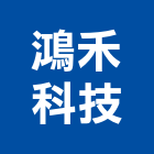鴻禾科技有限公司,高雄熱水器排水器,電能熱水器,太陽能熱水器,擋土牆排水器