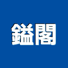 鎰閣有限公司,木製主管桌木製品,木製家具,木製防火門,主管桌