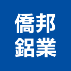 僑邦鋁業有限公司,鋁片