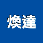 煥達實業有限公司,高雄市防火漆防火漆,木質防火門,防火泥,防火窗