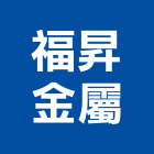 福昇金屬實業有限公司,屏東縣扶手安全欄杆扶手,玻璃欄杆扶手,木樓梯扶手,鍛造鐵扶手
