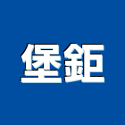 堡鉅實業有限公司,圍牆磚圍牆,水泥圍牆,牆磚,外牆磚