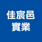 佳宸邑實業股份有限公司,金屬表面處理金屬帷幕,金屬建材,金屬鐵件,水處理