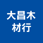 大昌木材行,桃園市角材裝潢角材,集成角材,木角材,防水角材
