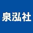 泉泓企業社,桶裝水散裝水泥