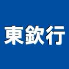 東欽行股份有限公司,拋光機拋光,拋光磚,大理石拋光,拋光石英
