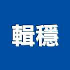 輯穩企業有限公司,spa