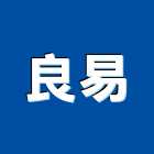 良易企業社,宜蘭縣地板地板鋁蓋,降噪木地板,能量地板,發電地板