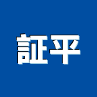 証平企業有限公司,貨櫃燻蒸貨櫃,貨櫃屋改裝,貨櫃集散站,貨櫃場