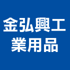 金弘興工業用品股份有限公司,耳塞