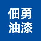 佃勇油漆企業有限公司,得利塗料防水塗料,外牆塗料,水性塗料,油漆塗料