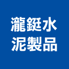 瀧鋌水泥製品有限公司,a型護欄安全護欄,金屬護欄,冷氣機護欄,景觀護欄