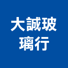 大誠玻璃行,台中市台中氣密窗隔音氣密窗,鵝牌氣密窗,防盜氣密窗,高級氣密窗