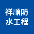祥順防水工程企業社,高壓灌注止漏止漏,高壓磚,高壓,高壓清洗機