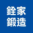 銓家鍛造公司,新北白鐵門窗門窗,塑鋼門窗,南亞塑鋼門窗,不銹鋼門窗