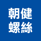 朝健螺絲有限公司,桃園市不鏽鋼螺絲螺絲,不鏽鋼,不鏽鋼門,自攻螺絲