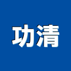 功清企業有限公司,中山區
