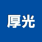 厚光企業有限公司,台北市清潔器材清潔,清潔服務,器材,交通器材