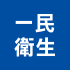 一民衛生企業社,水管疏通自來水管,透水管,排水管,軟式透水管