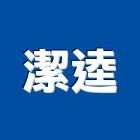 潔逵股份有限公司,清潔打腊清潔服務,交屋清潔,清潔劑,清潔工