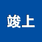 竣上企業有限公司,新北市暗架天花造型天花板,輕鋼架天花,金屬天花,金屬天花板