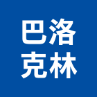 巴洛克林股份有限公司,安全護欄安全圍籬,安全網,安全欄杆,護欄