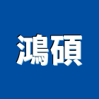 鴻碩企業有限公司,節能燈具節能,照明燈具,節能減碳,戶外燈具