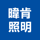 暐肯照明有限公司,桃園市輕鋼架輕鋼架天花,輕鋼架工程,角鋼架,輕鋼構