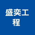 盛奕工程有限公司 ,游泳池泳池,泳池過濾,泳池馬賽克