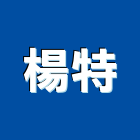 楊特企業有限公司,音波超音波