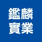鑑麟實業股份有限公司,橡膠地板地板,塑膠地板,實木地板,高架地板