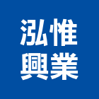 泓惟興業有限公司,會議廳