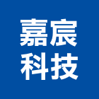 嘉宸科技有限公司,高雄市對講機系統系統櫥櫃,系統模板,系統櫃,系統