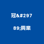 冠瑝興業股份有限公司,設備工程景觀工程,道路工程,工程告示牌,油漆工程