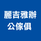 麗吉雅辦公傢俱 ,鋼製桌鋼製,不銹鋼製品,不鏽鋼製品,鋼製品