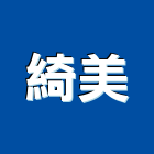 綺美企業有限公司,台中市影印機影印機,數位影印機,數位影印,彩色影印機