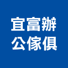 宜富辦公傢俱有限公司,台中市辦公傢俱傢俱,系統傢俱,辦公桌,辦公桌椅
