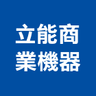立能商業機器有限公司,白板白板圖表,磁性玻璃白板,磁性白板,電子白板