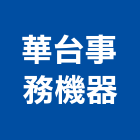 華台事務機器有限公司,支票