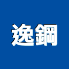 逸鋼實業有限公司,彰化縣ledtled燈,led照明,led崁燈,led燈具