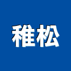 稚松有限公司,台北市衛浴配件五金配件,配件,衛浴,衛浴五金