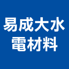 易成大水電材料有限公司,五金工具五金配件,建築五金,鐵工五金,裝潢五金