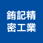 銪記精密工業有限公司,彰化污染防治防治,白蟻防治,防治工程,病媒防治