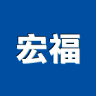 宏福工程行,花蓮工程告示牌告示牌,標示牌,指示牌,消防標示牌