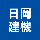 日岡建機有限公司,壓路機平路機,切路機,網路機櫃,割路機