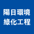 陽日環境綠化工程有限公司,桃園市綠化工程景觀工程,道路工程,工程告示牌,油漆工程